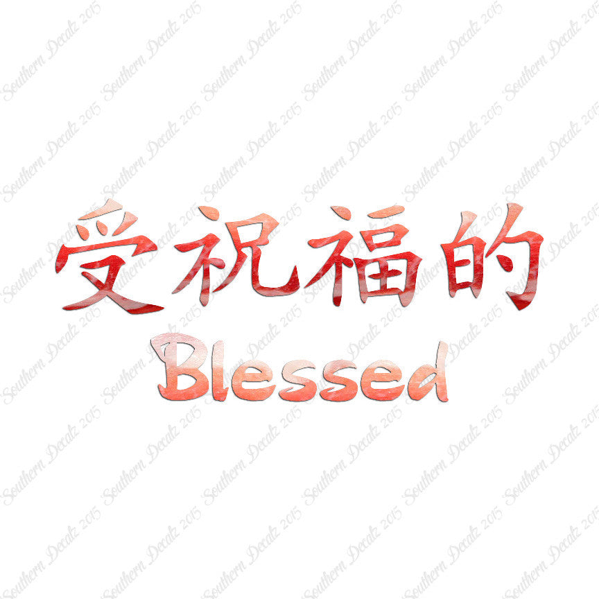 Chinese Symbols "Blessed"