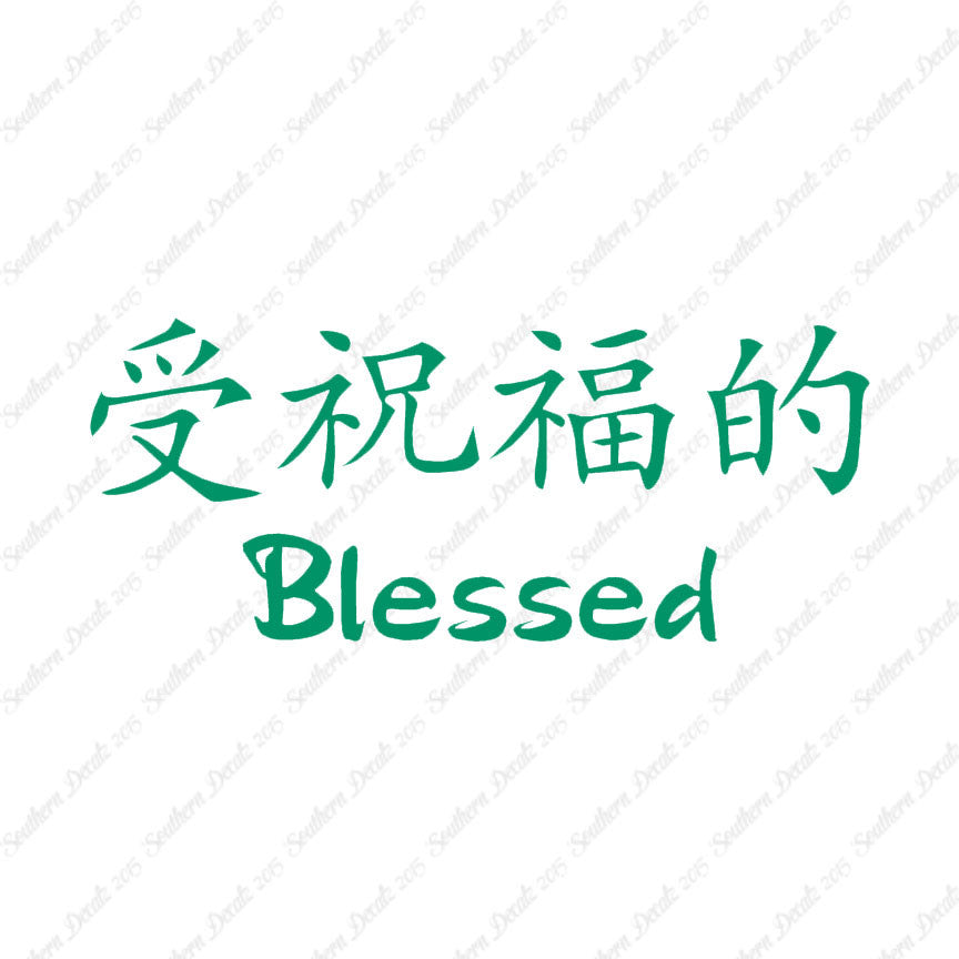 Chinese Symbols "Blessed"