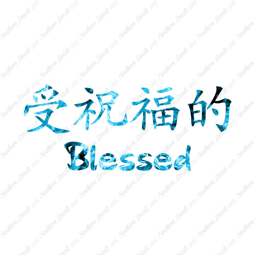 Chinese Symbols "Blessed"