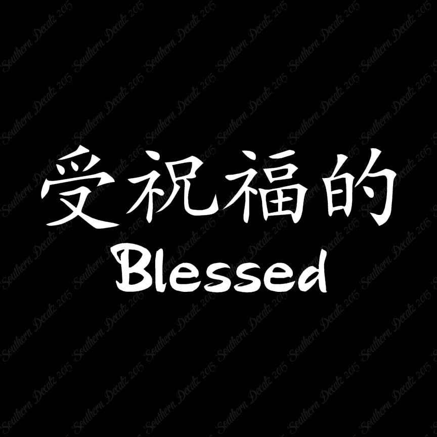Chinese Symbols "Blessed"