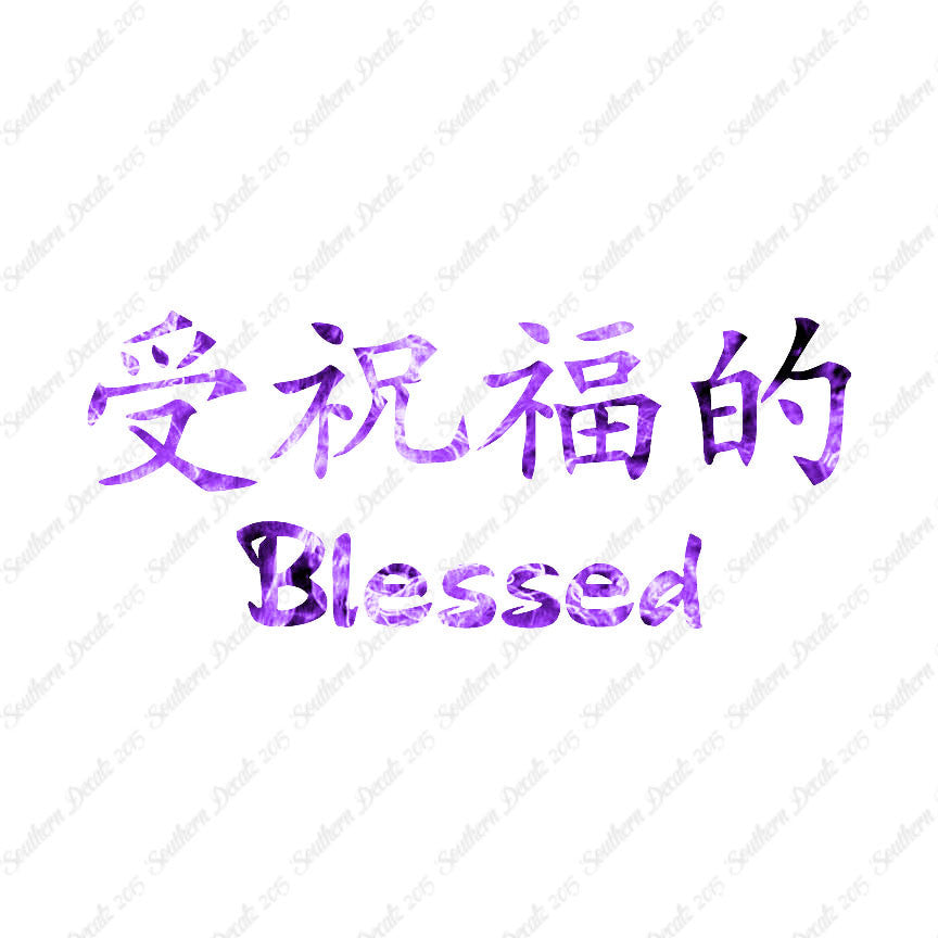 Chinese Symbols "Blessed"