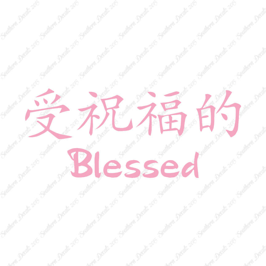 Chinese Symbols "Blessed"