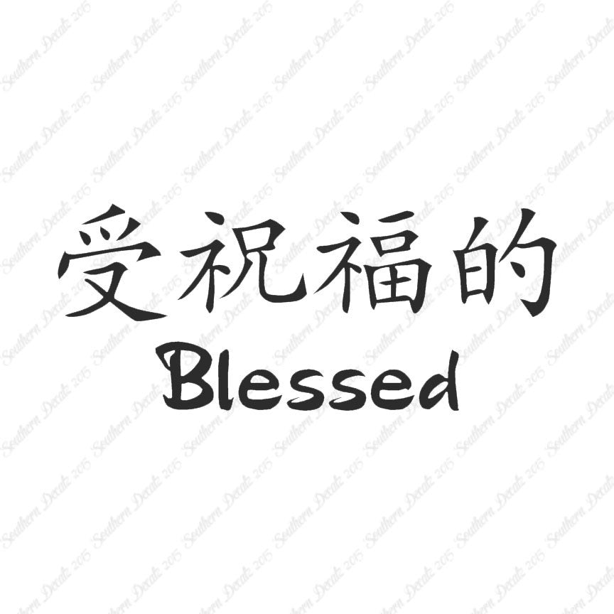 Chinese Symbols "Blessed"