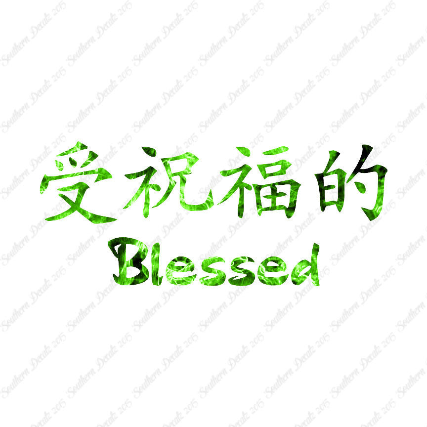 Chinese Symbols "Blessed"