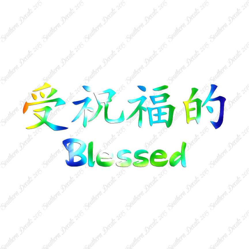 Chinese Symbols "Blessed"
