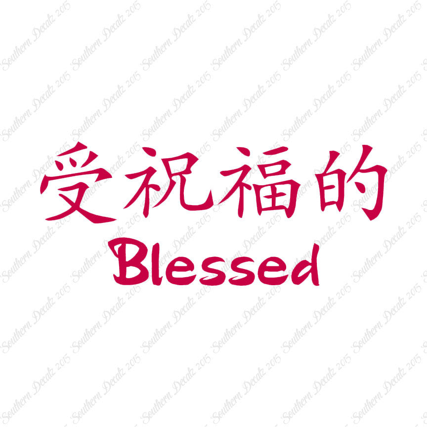 Chinese Symbols "Blessed"