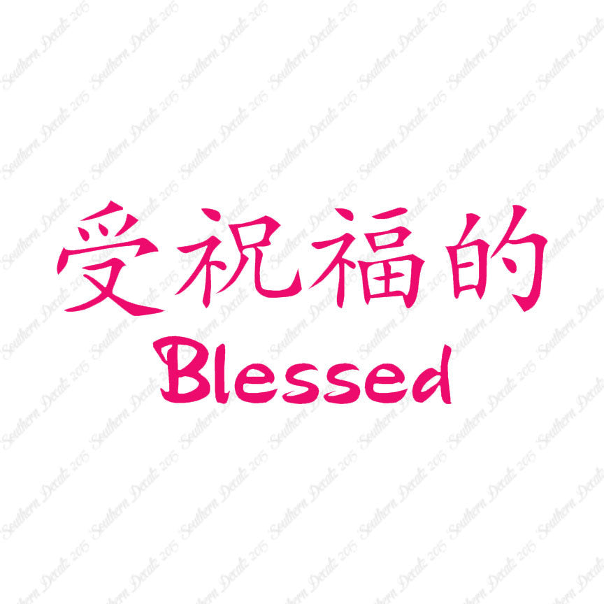 Chinese Symbols "Blessed"