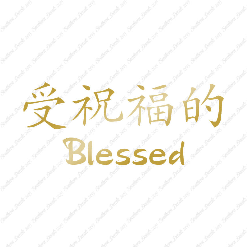 Chinese Symbols "Blessed"
