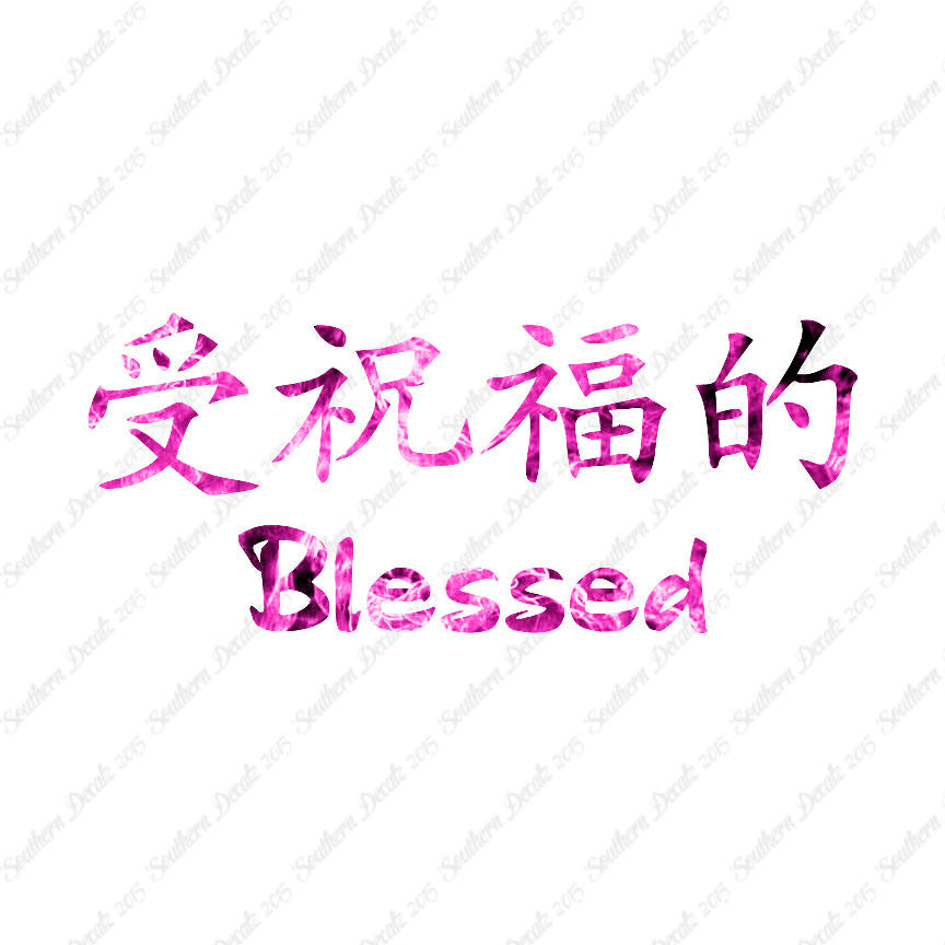 Chinese Symbols "Blessed"