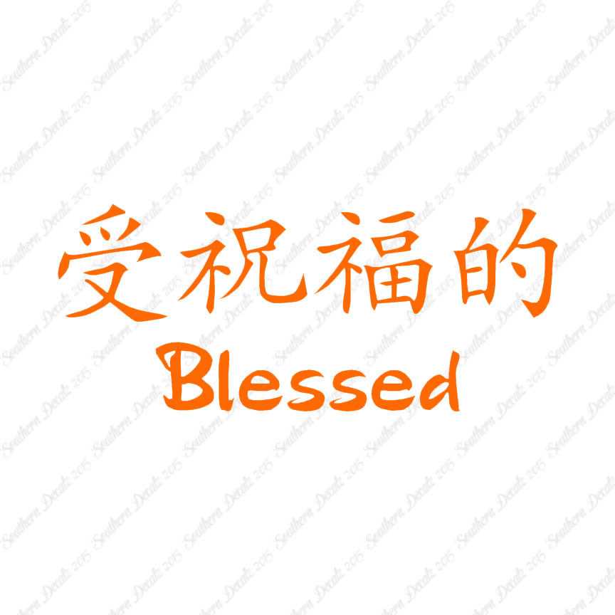Chinese Symbols "Blessed"