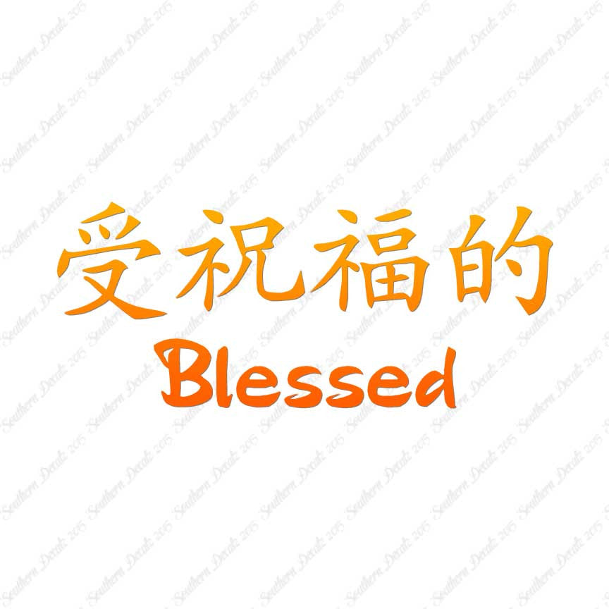 Chinese Symbols "Blessed"