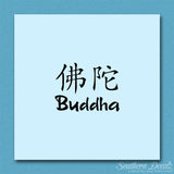 Chinese Symbols "Buddha"