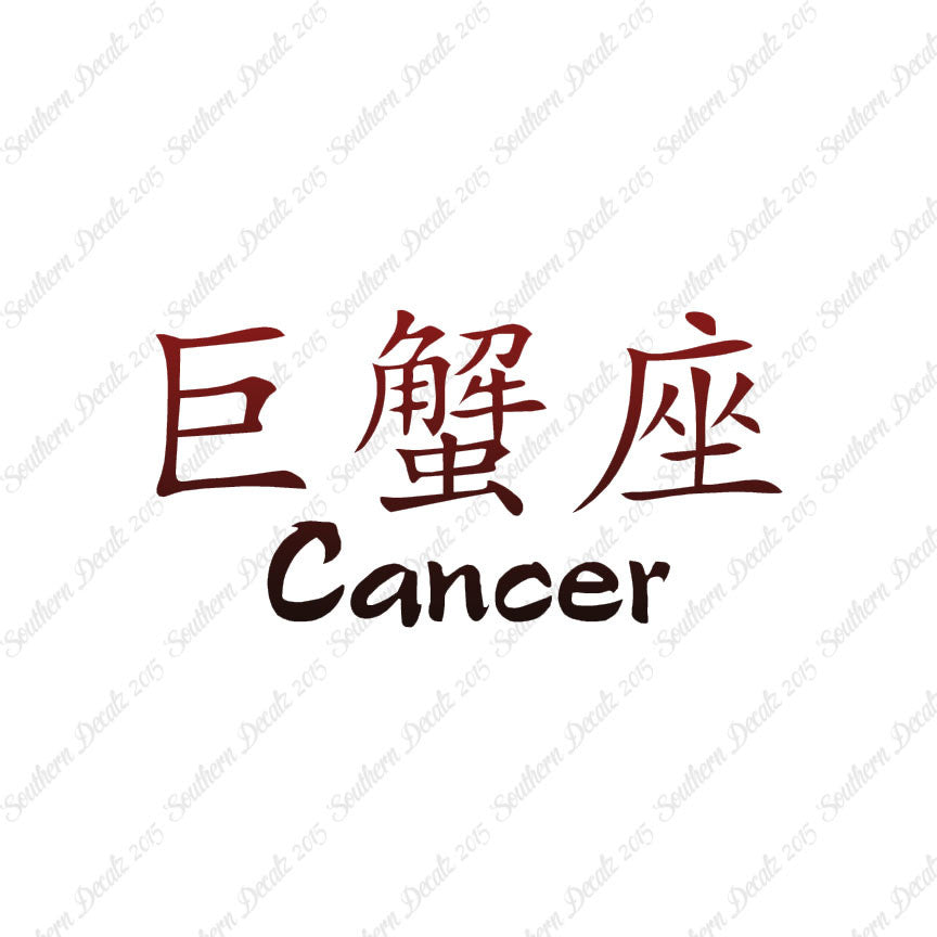 Chinese Symbols "Cancer"