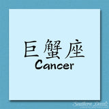 Chinese Symbols "Cancer"