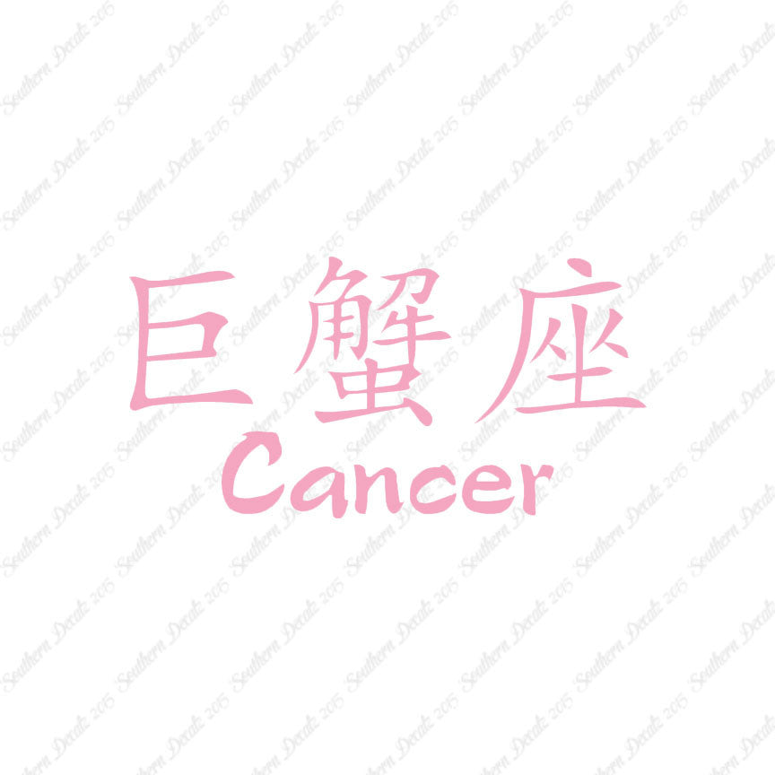 Chinese Symbols "Cancer"