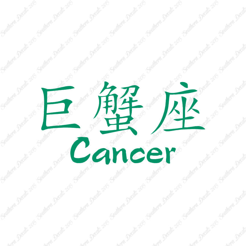 Chinese Symbols "Cancer"