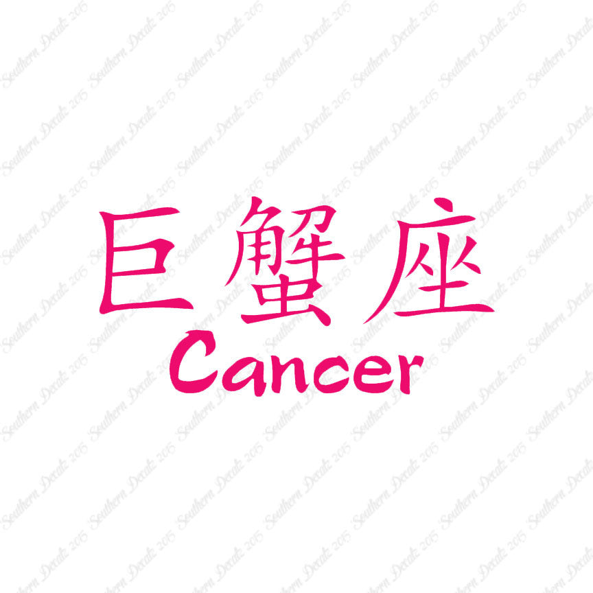 Chinese Symbols "Cancer"