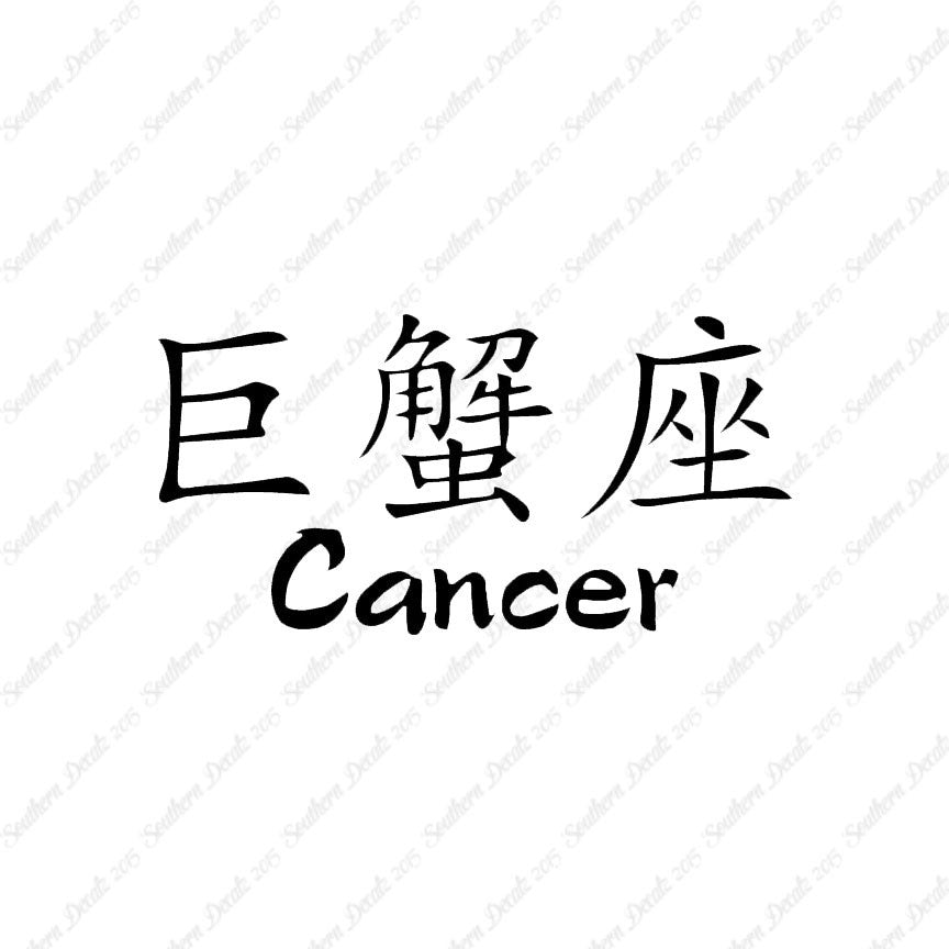 Chinese Symbols "Cancer"