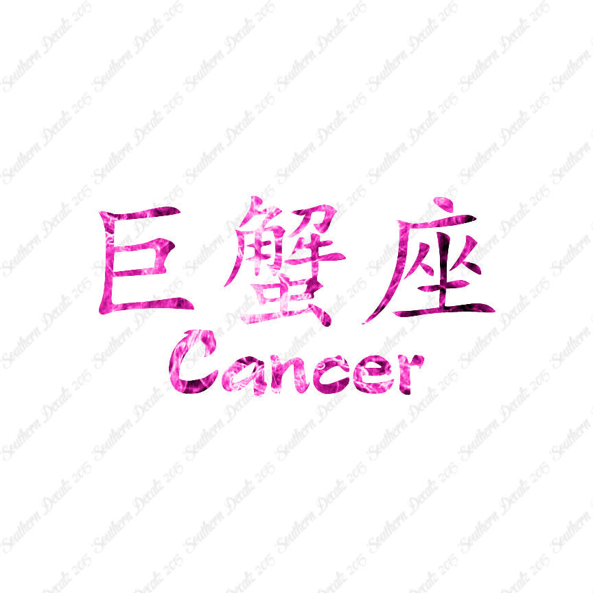 Chinese Symbols "Cancer"