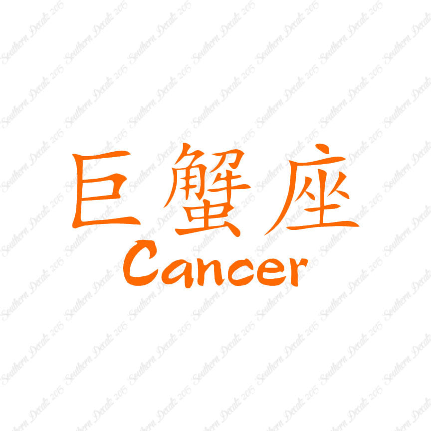 Chinese Symbols "Cancer"