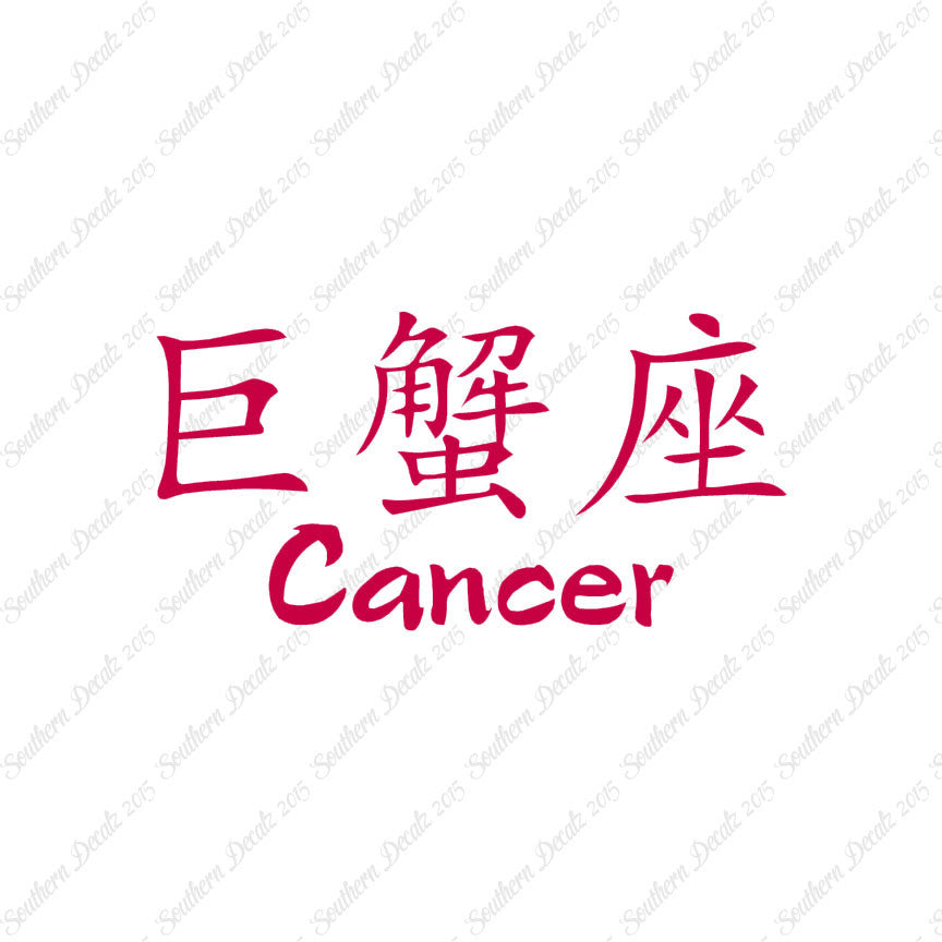 Chinese Symbols "Cancer"