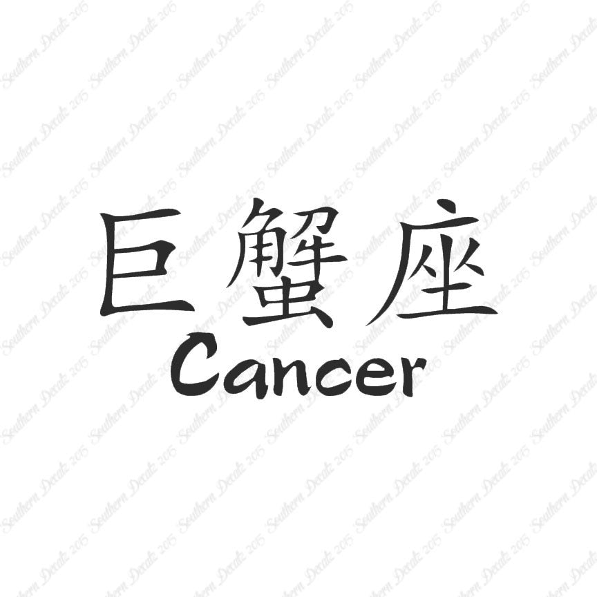 Chinese Symbols "Cancer"