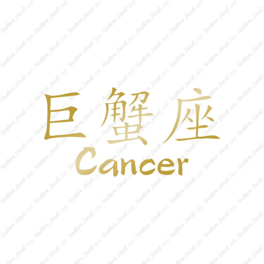 Chinese Symbols "Cancer"