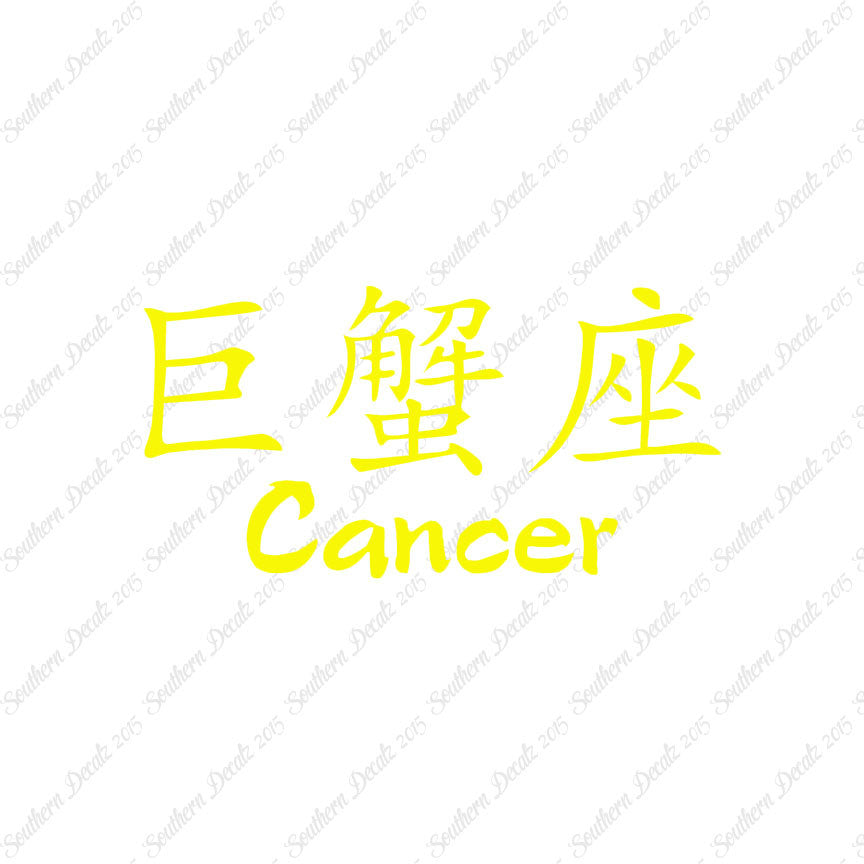 Chinese Symbols "Cancer"