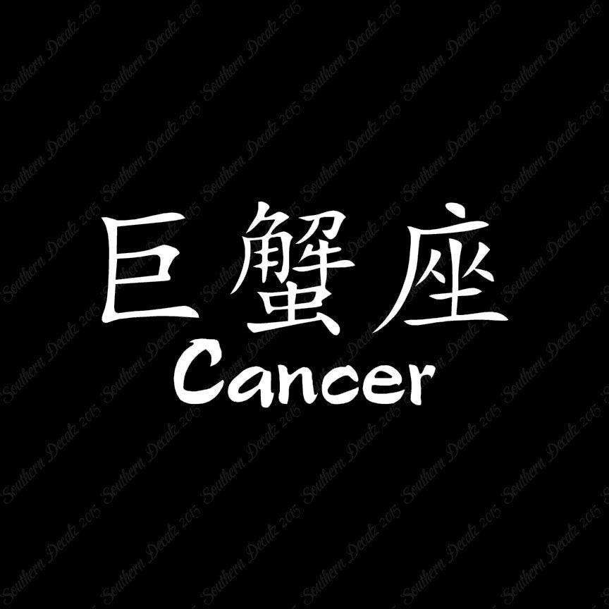 Chinese Symbols "Cancer"