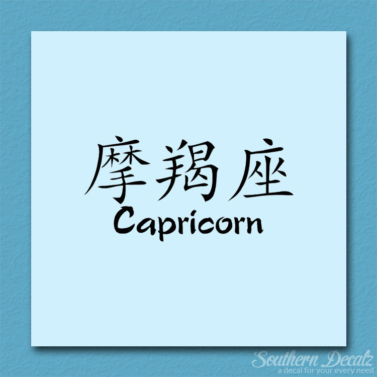 Chinese Symbols "Capricorn"