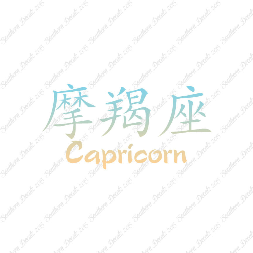 Chinese Symbols "Capricorn"