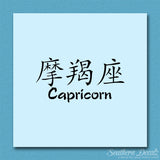 Chinese Symbols "Capricorn"