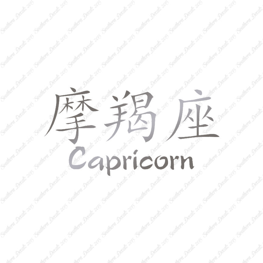 Chinese Symbols "Capricorn"