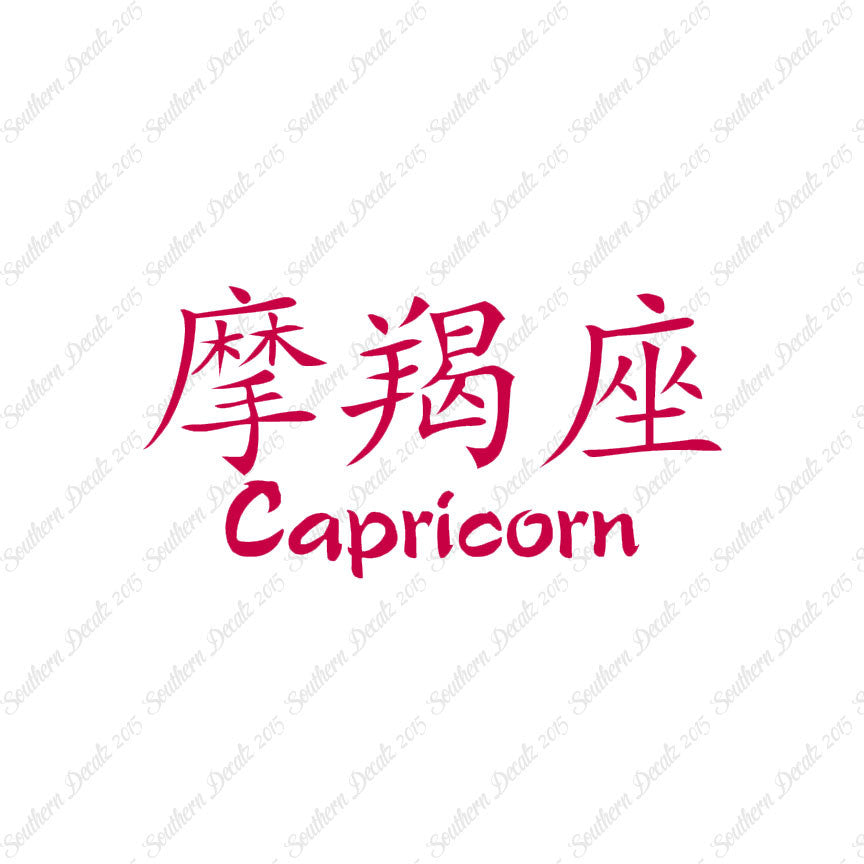 Chinese Symbols "Capricorn"