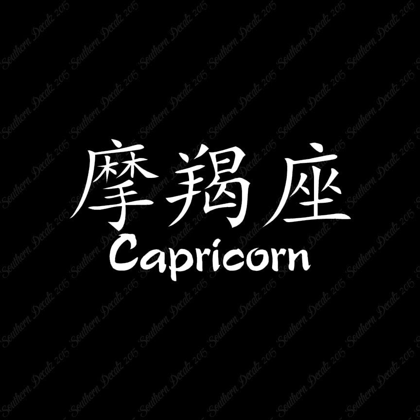 Chinese Symbols "Capricorn"