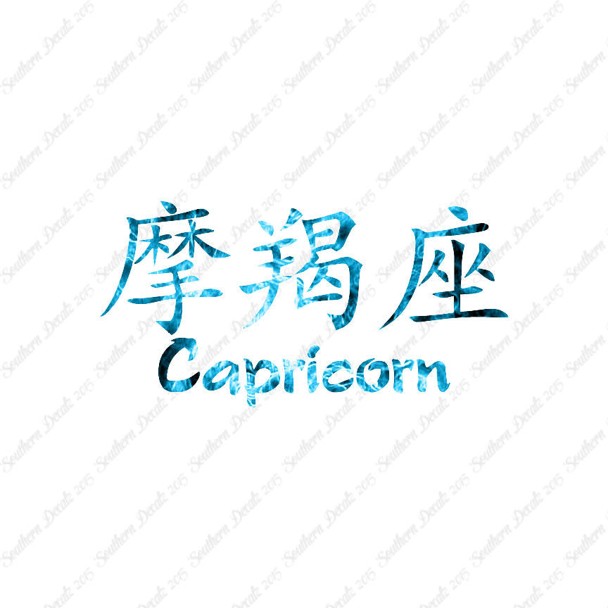 Chinese Symbols "Capricorn"