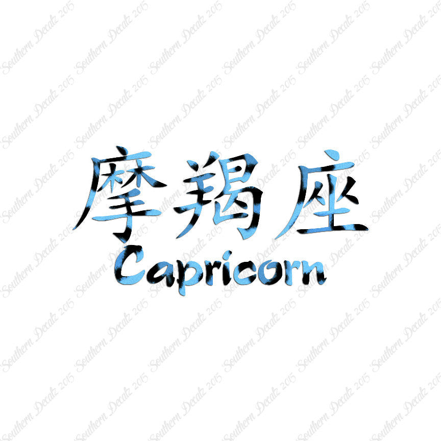 Chinese Symbols "Capricorn"