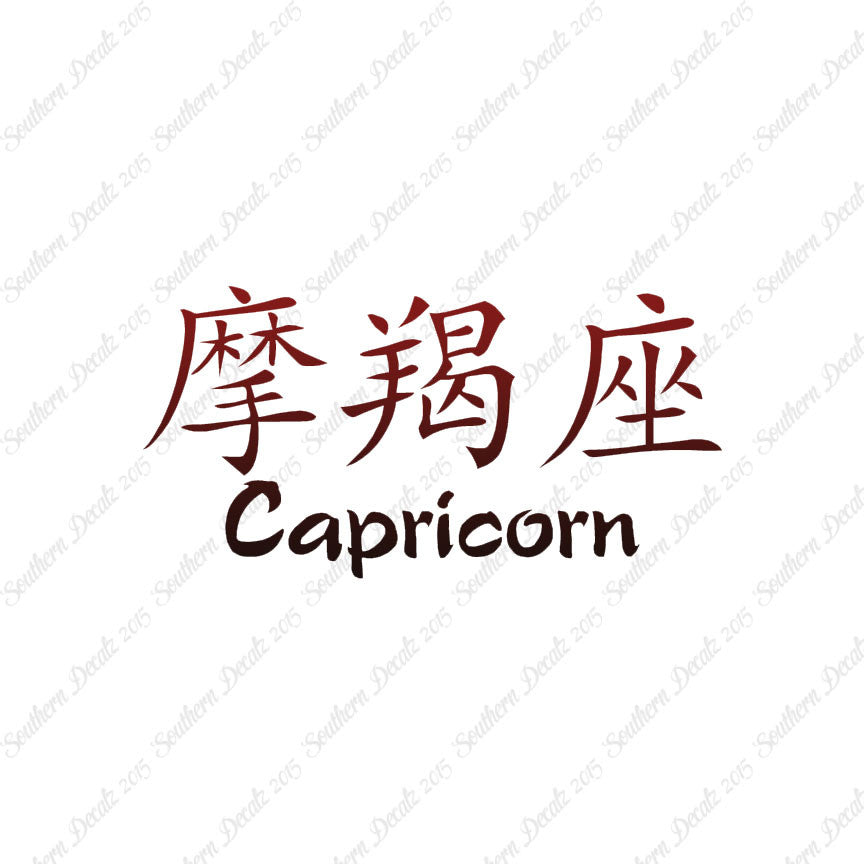 Chinese Symbols "Capricorn"