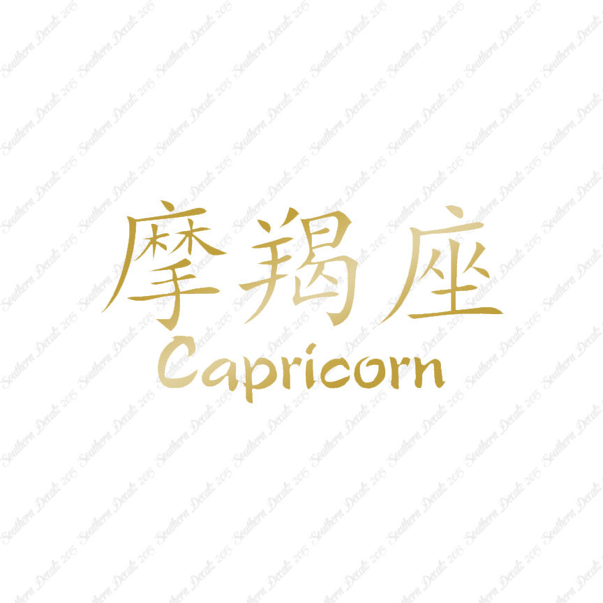 Chinese Symbols "Capricorn"