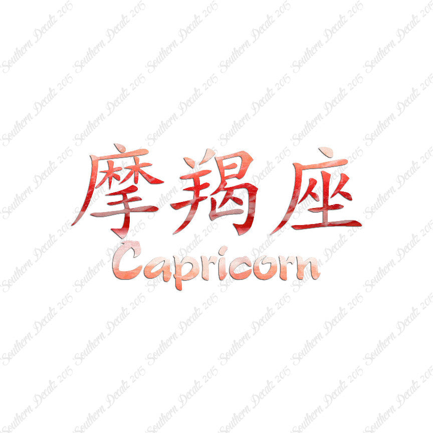 Chinese Symbols "Capricorn"