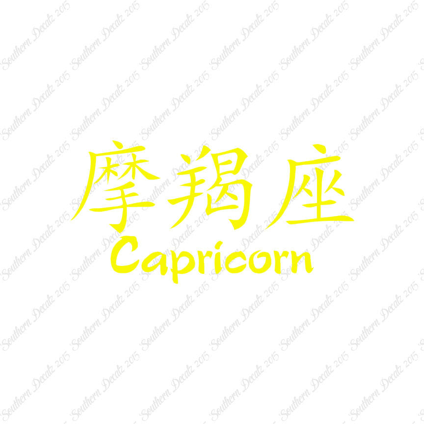 Chinese Symbols "Capricorn"