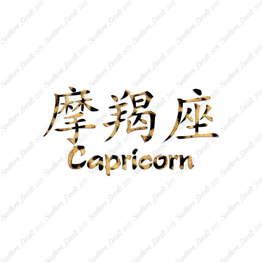 Chinese Symbols "Capricorn"