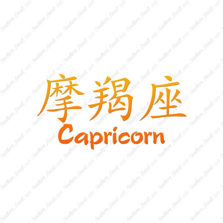Chinese Symbols "Capricorn"