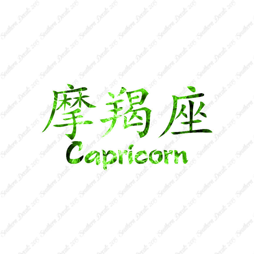 Chinese Symbols "Capricorn"