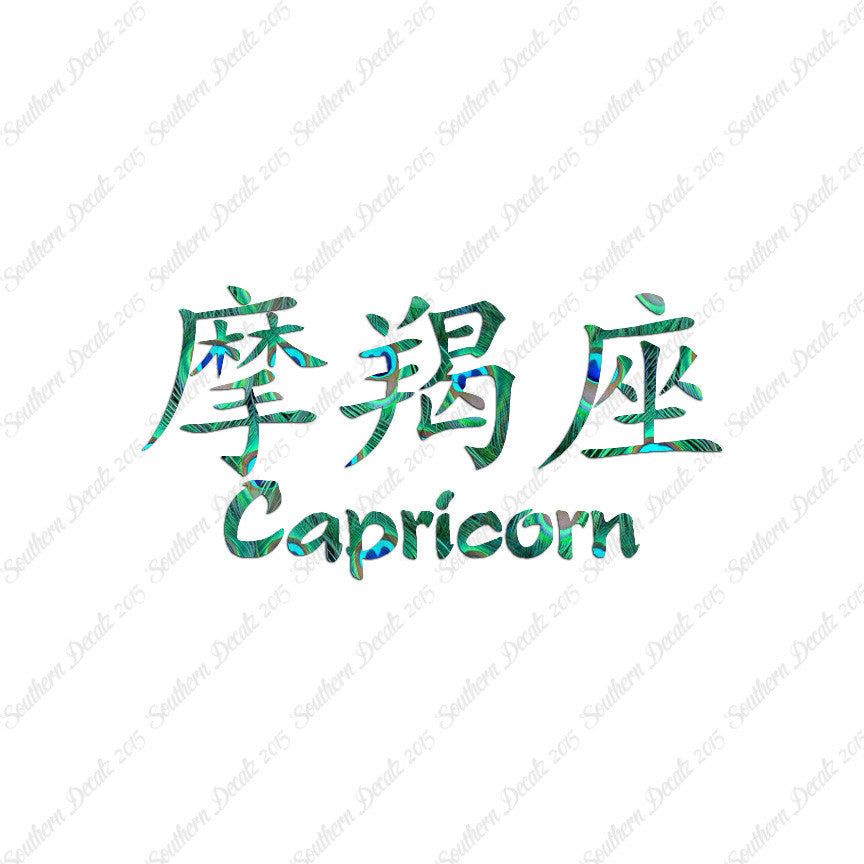 Chinese Symbols "Capricorn"