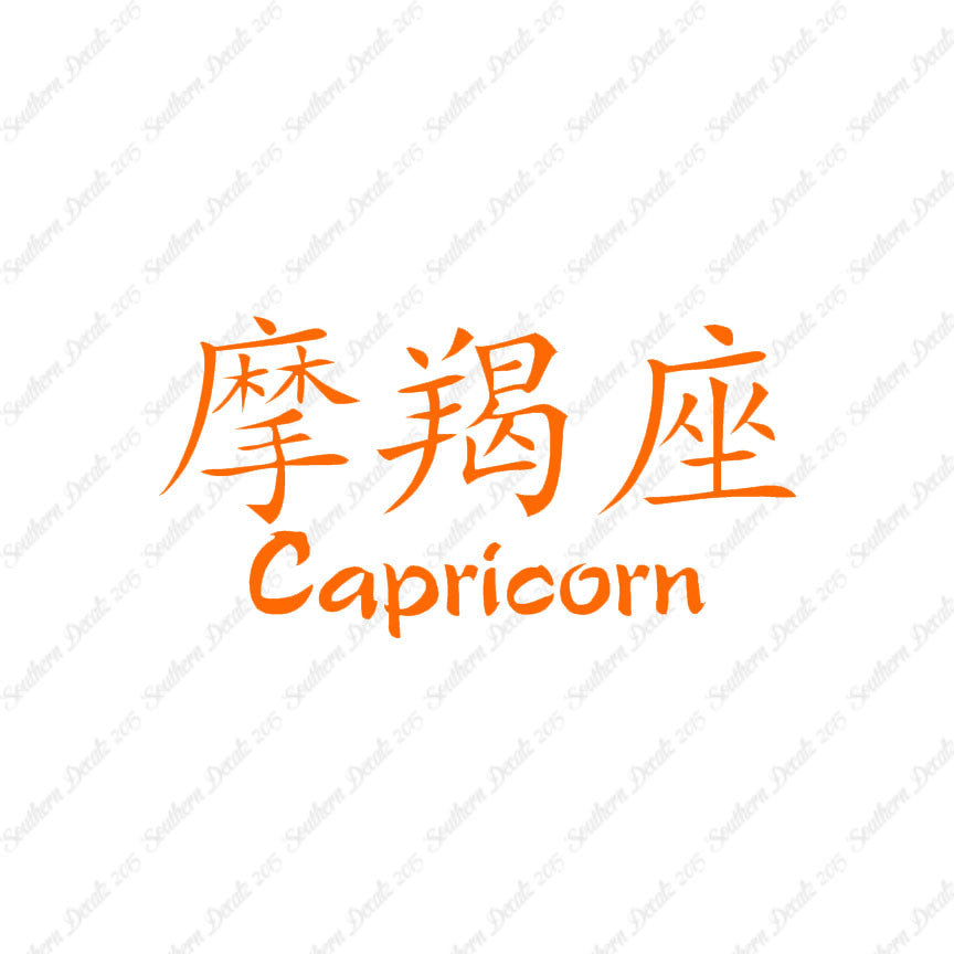 Chinese Symbols "Capricorn"