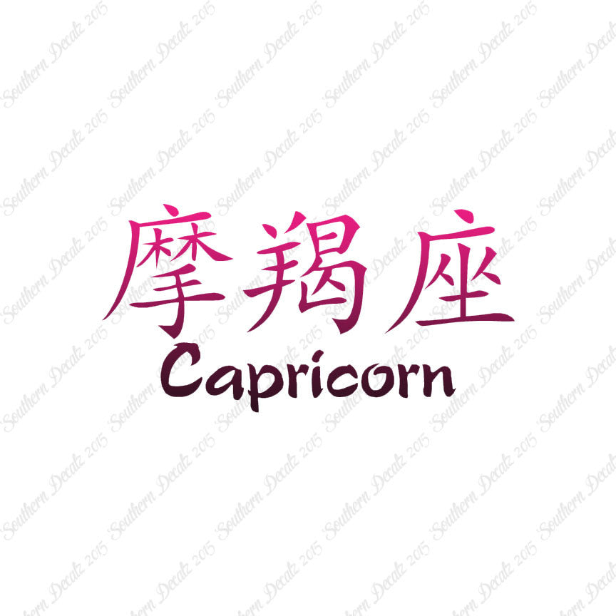 Chinese Symbols "Capricorn"