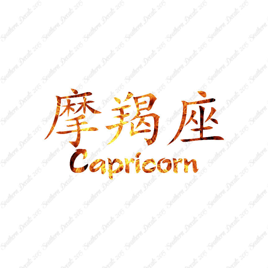 Chinese Symbols "Capricorn"