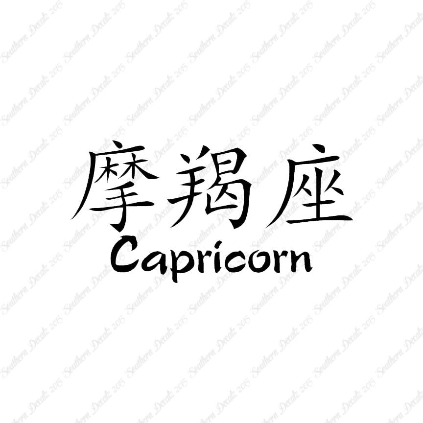 Chinese Symbols "Capricorn"
