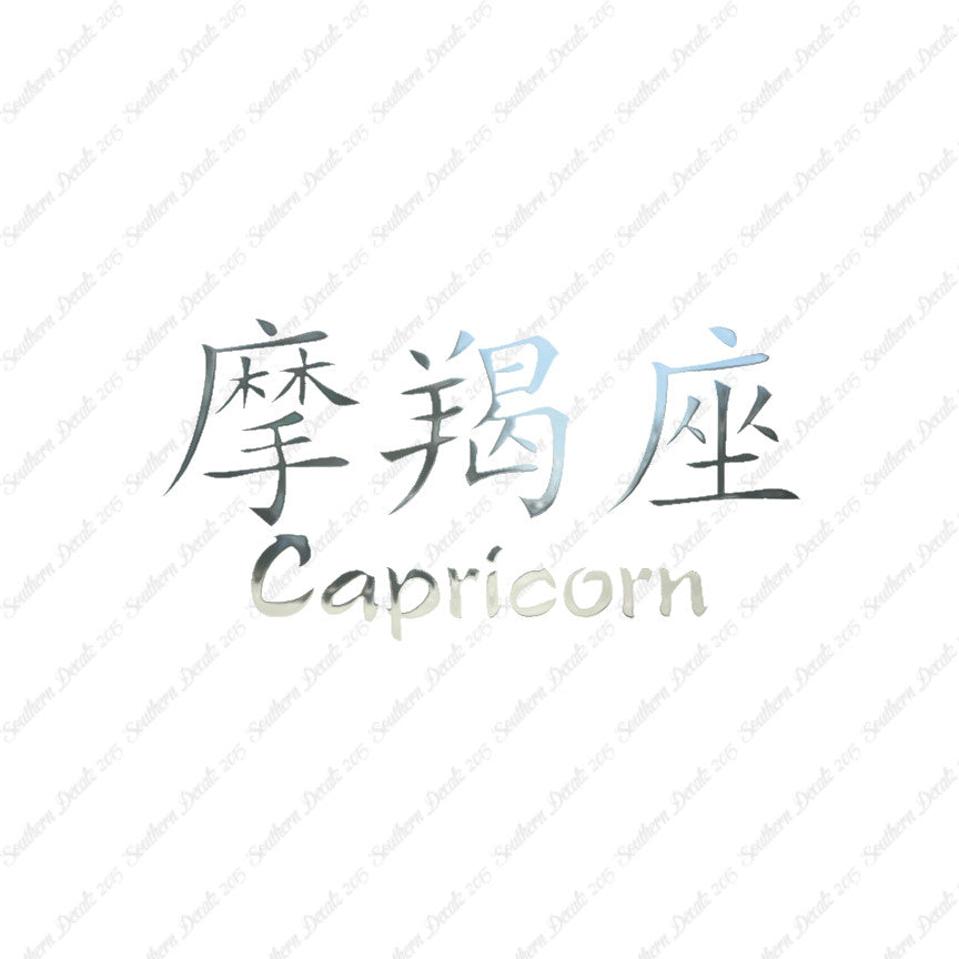 Chinese Symbols "Capricorn"